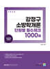 2024 강정구 소방학개론 단원별 필수체크 1000제