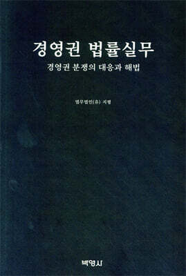 경영권 법률실무