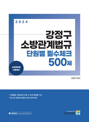 2024 강정구 소방관계법규 단원별 필수체크 500제