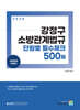 2024 강정구 소방관계법규 단원별 필수체크 500제