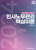 2024 인사노무관리 핵심이론