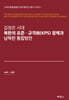 김정은 시대 북한의 표준·규격화(KPS)정책과 남북한 통합방안