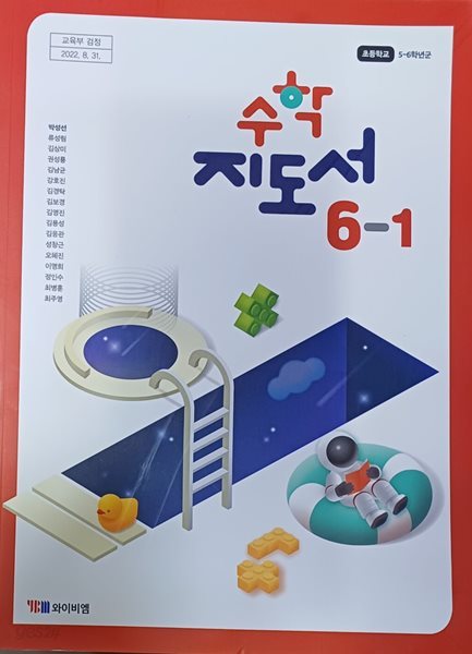 초등학교 수학 6 -1지도서 (2023년 / 박성선 외 16인/와이비엠)