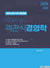 2024 이패스 객관식 경영학