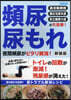 頻尿.尿もれ夜間頻尿がピタリ解消!新裝版
