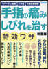 手指の痛み しびれを治す特效ワザ 新裝版