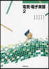 電氣.電子實習 2