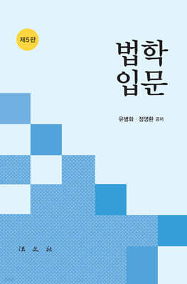 법학 입문