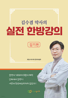 김수겸 약사의 실전 한방강의 : 감기편