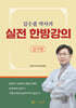 김수겸 약사의 실전 한방강의 : 감기편