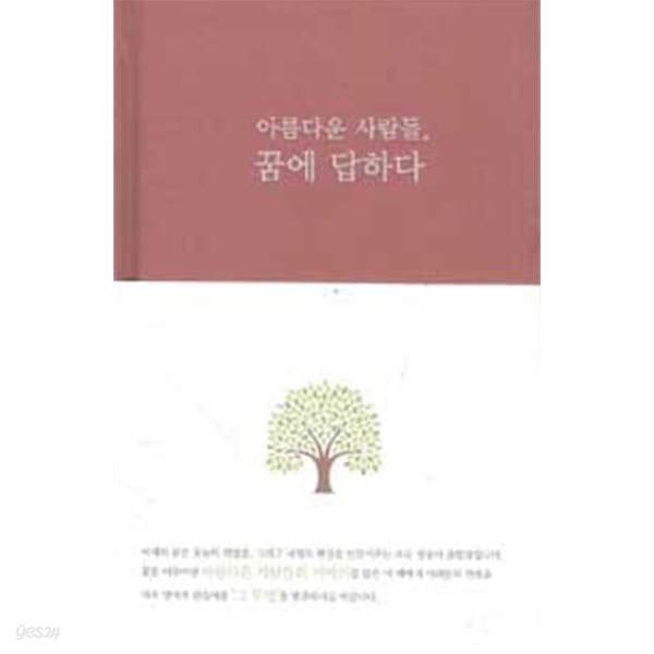 아름다운 사람들,꿈에 답하다