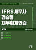 2024 IFRS 세무사 김승철 재무회계연습