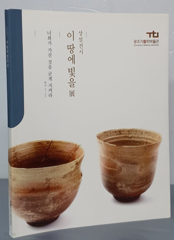 (광주가톨릭박물관 상설전시) 이 땅에 빛을 展