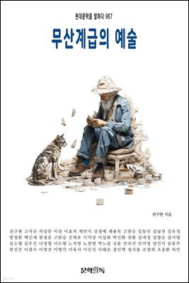 무산계급의 예술