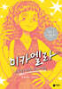 미카엘라 3 : 도전! 패션 서바이벌