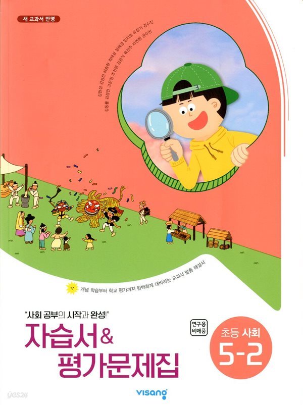 비상 초등 사회 5-2 자습서 &amp; 평가문제집(김현섭)새교과서 반영