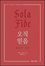 오직 믿음