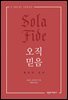 오직 믿음