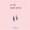 넌 이제 사랑만 하면 돼
