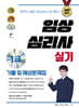 2024 임상심리사 1급 실기 기출문제 및 예상문제집