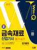 2024 SD에듀 Win-Q 금속재료산업기사 필기+실기 단기합격