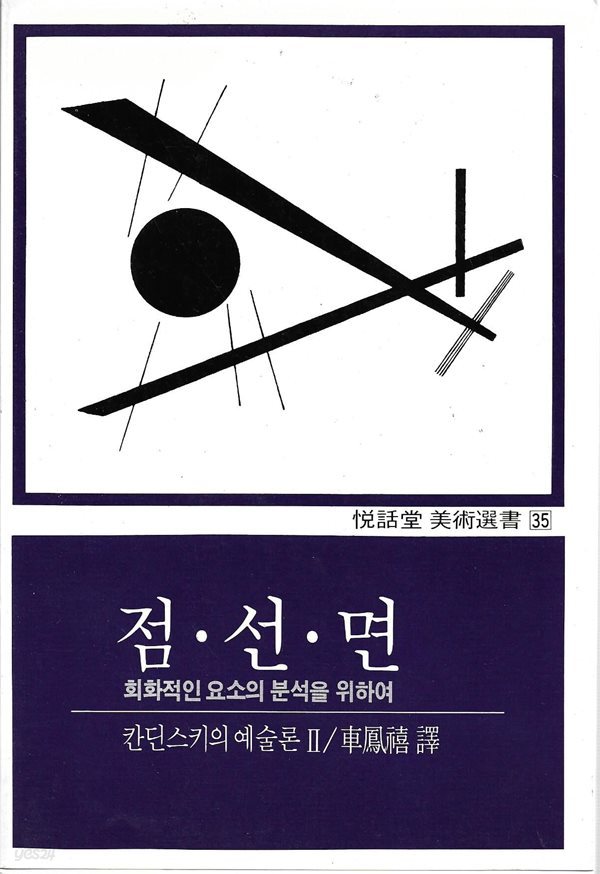 점 선 면 (칸딘스키의 예술론 2)