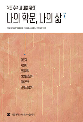 나의 학문, 나의 삶 7