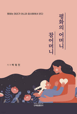 평화의 어머니, 참어머니