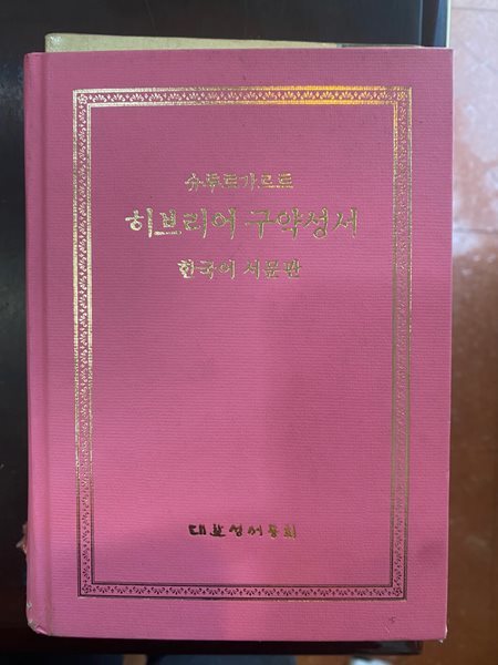 슈투트가르트 히브리어 구약성서 한국어 서문판