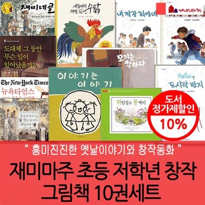 재미마주 초등 저학년 창작 그림책 10권세트 