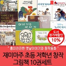 재미마주 초등 저학년 창작 그림책 10권세트