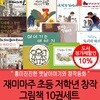 재미마주 초등 저학년 창작 그림책 10권세트