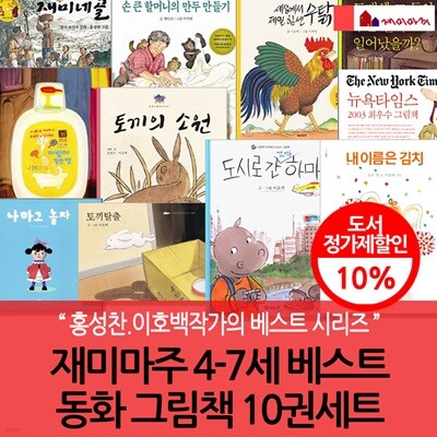 재미마주 4-7세 베스트 동화 그림책 10권세트