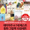 재미마주 4-7세 베스트 동화 그림책 10권세트