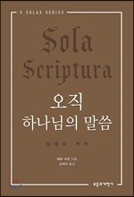 오직 하나님의 말씀