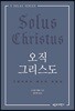 오직 그리스도