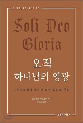 오직 하나님의 영광