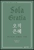 오직 은혜