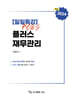 2024 일일특강 플러스 재무관리