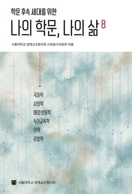 나의 학문, 나의 삶 8