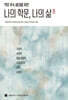 나의 학문, 나의 삶 8