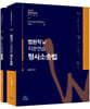 2024 법원직 W 지문연습 형사소송법