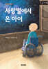 사랑별에서 온 아이 (큰글자책)