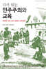 다시 읽는 민주주의와 교육