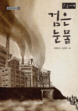 검은 눈물 (큰글자책)