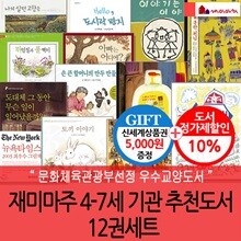 재미마주 4-7세 기관 추천도서 12권세트/상품권5천