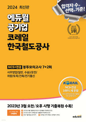 2024 최신판 에듀윌 공기업 코레일 한국철도공사 NCS+전공 봉투모의고사 7+2회