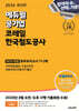 2024 최신판 에듀윌 공기업 코레일 한국철도공사 NCS+전공 봉투모의고사 7+2회