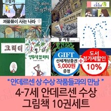 4-7세 안데르센 수상작 그림책 10권세트/상품권5천