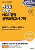 2024 최신판 에듀윌 공기업 NCS 통합 실전모의고사 7회